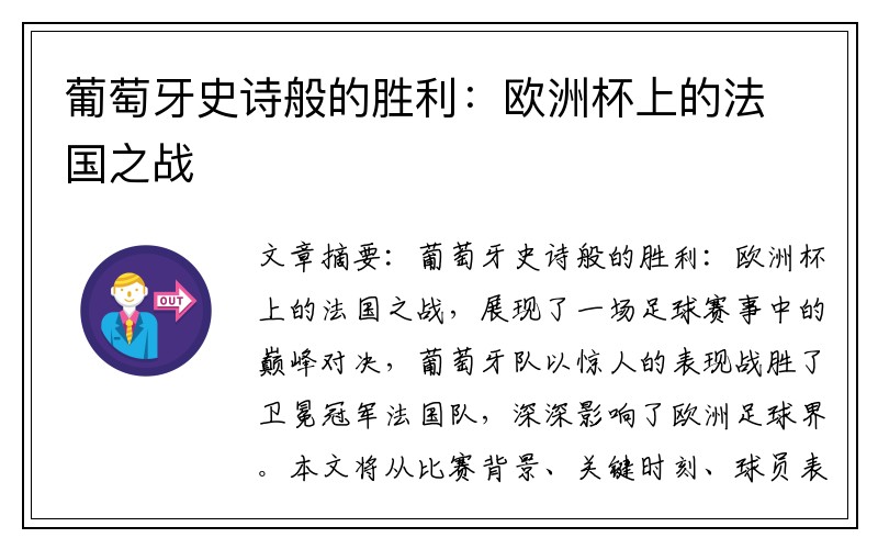 葡萄牙史诗般的胜利：欧洲杯上的法国之战