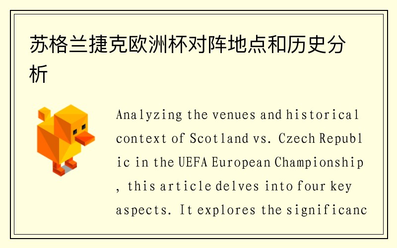 苏格兰捷克欧洲杯对阵地点和历史分析