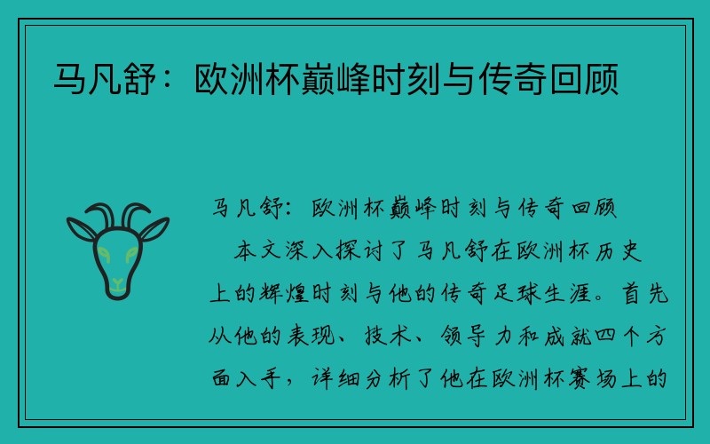马凡舒：欧洲杯巅峰时刻与传奇回顾