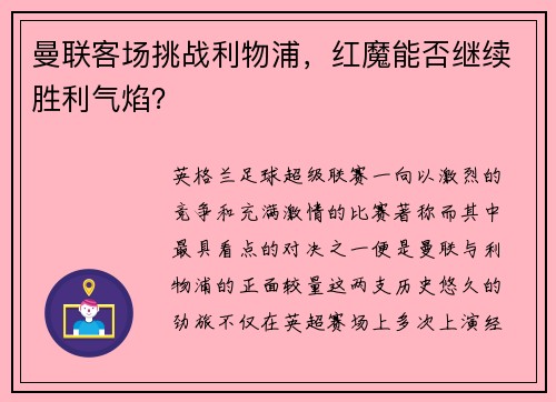 曼联客场挑战利物浦，红魔能否继续胜利气焰？