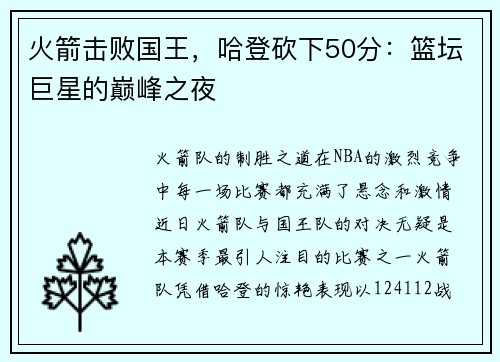 火箭击败国王，哈登砍下50分：篮坛巨星的巅峰之夜