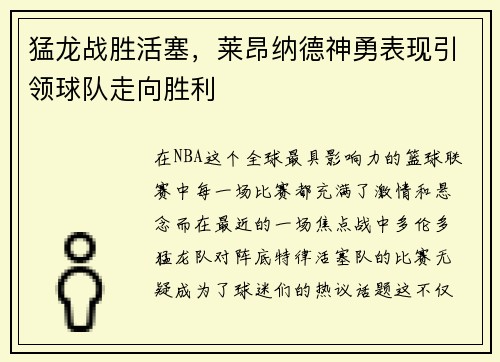 猛龙战胜活塞，莱昂纳德神勇表现引领球队走向胜利