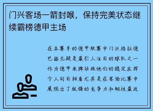 门兴客场一箭封喉，保持完美状态继续霸榜德甲主场