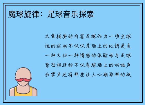 魔球旋律：足球音乐探索
