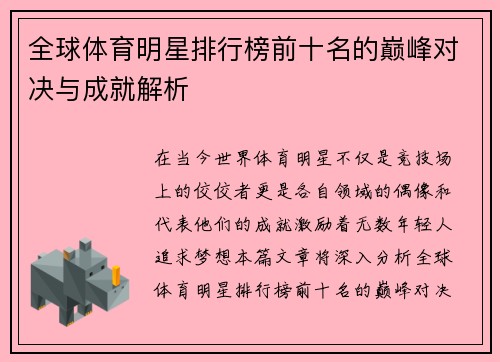 全球体育明星排行榜前十名的巅峰对决与成就解析