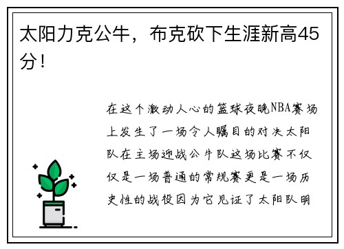 太阳力克公牛，布克砍下生涯新高45分！