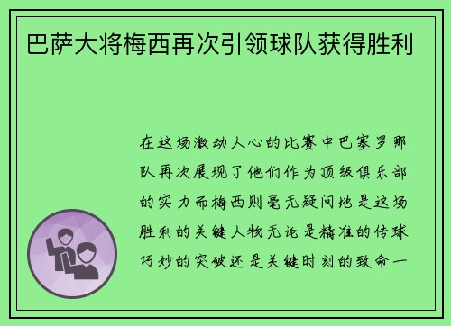 巴萨大将梅西再次引领球队获得胜利