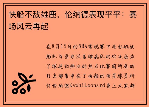 快船不敌雄鹿，伦纳德表现平平：赛场风云再起