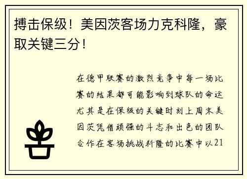 搏击保级！美因茨客场力克科隆，豪取关键三分！