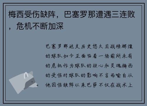 梅西受伤缺阵，巴塞罗那遭遇三连败，危机不断加深