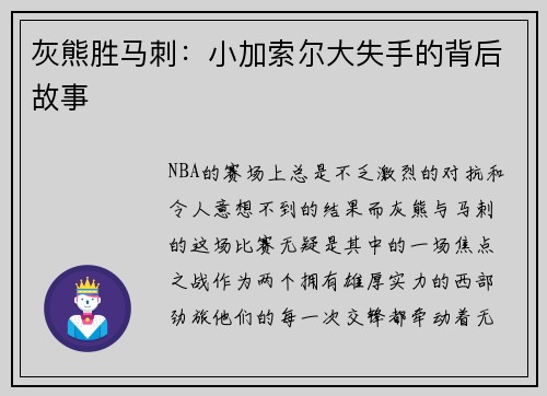 灰熊胜马刺：小加索尔大失手的背后故事