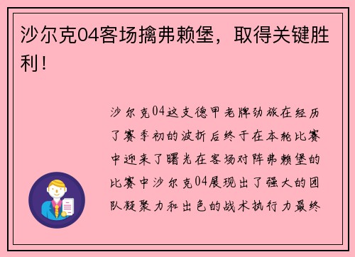 沙尔克04客场擒弗赖堡，取得关键胜利！
