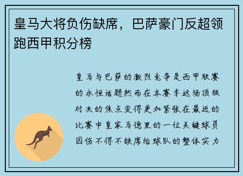 皇马大将负伤缺席，巴萨豪门反超领跑西甲积分榜