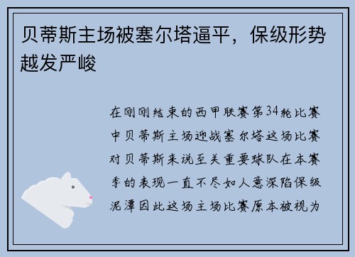贝蒂斯主场被塞尔塔逼平，保级形势越发严峻