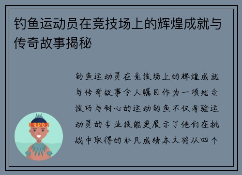 钓鱼运动员在竞技场上的辉煌成就与传奇故事揭秘