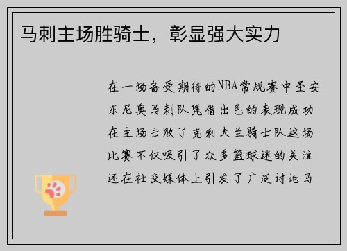马刺主场胜骑士，彰显强大实力