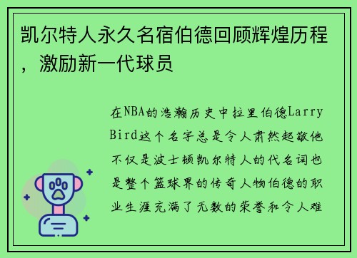 凯尔特人永久名宿伯德回顾辉煌历程，激励新一代球员