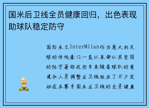国米后卫线全员健康回归，出色表现助球队稳定防守