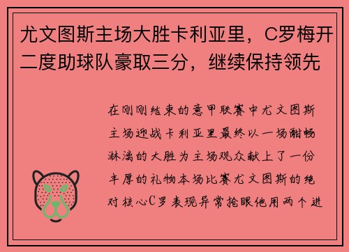 尤文图斯主场大胜卡利亚里，C罗梅开二度助球队豪取三分，继续保持领先优势
