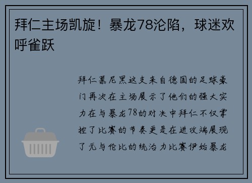 拜仁主场凯旋！暴龙78沦陷，球迷欢呼雀跃
