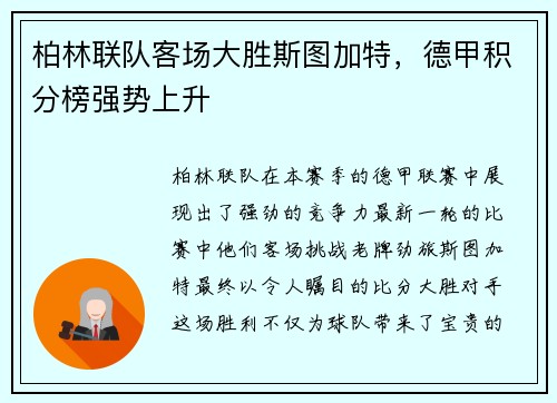 柏林联队客场大胜斯图加特，德甲积分榜强势上升