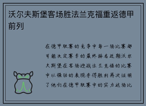 沃尔夫斯堡客场胜法兰克福重返德甲前列