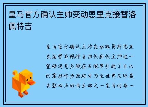 皇马官方确认主帅变动恩里克接替洛佩特吉
