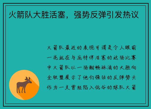 火箭队大胜活塞，强势反弹引发热议