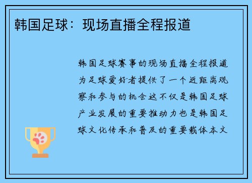 韩国足球：现场直播全程报道