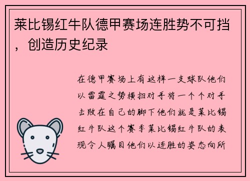 莱比锡红牛队德甲赛场连胜势不可挡，创造历史纪录