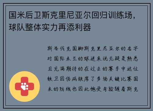 国米后卫斯克里尼亚尔回归训练场，球队整体实力再添利器