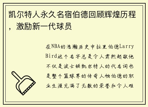凯尔特人永久名宿伯德回顾辉煌历程，激励新一代球员