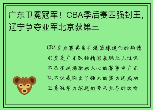 广东卫冕冠军！CBA季后赛四强封王，辽宁争夺亚军北京获第三