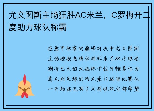 尤文图斯主场狂胜AC米兰，C罗梅开二度助力球队称霸