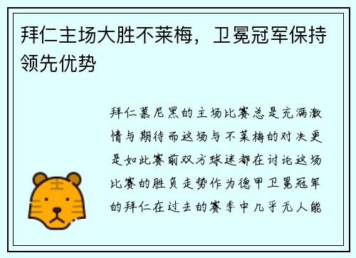 拜仁主场大胜不莱梅，卫冕冠军保持领先优势