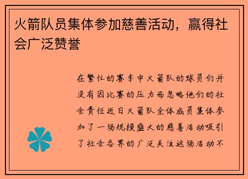 火箭队员集体参加慈善活动，赢得社会广泛赞誉