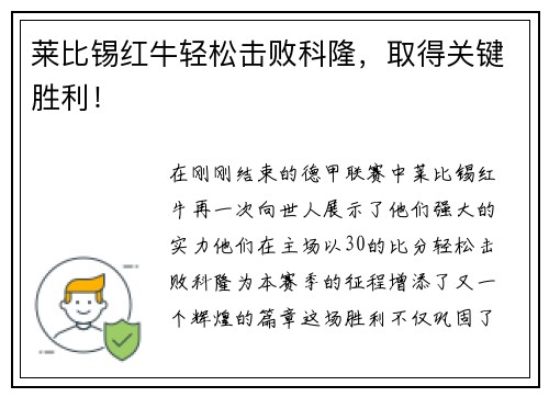 莱比锡红牛轻松击败科隆，取得关键胜利！