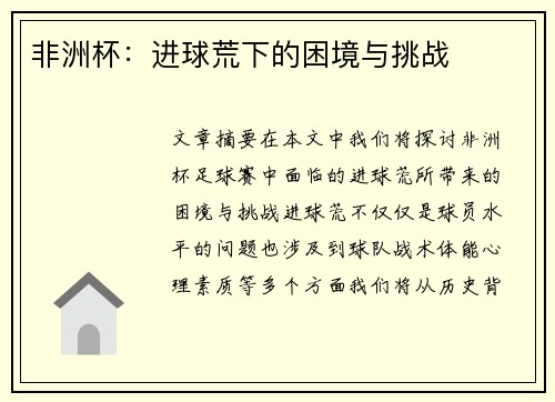 非洲杯：进球荒下的困境与挑战