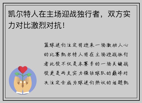 凯尔特人在主场迎战独行者，双方实力对比激烈对抗！