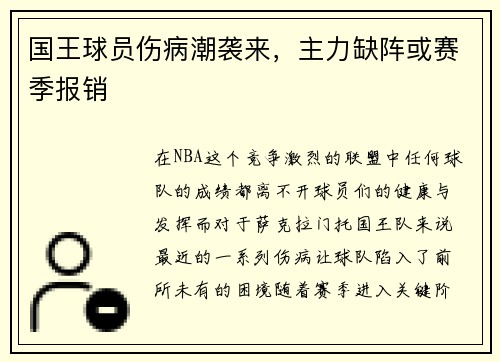 国王球员伤病潮袭来，主力缺阵或赛季报销