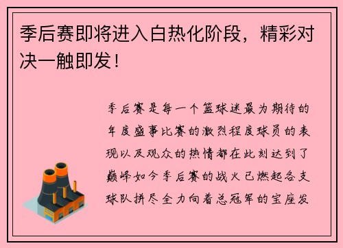 季后赛即将进入白热化阶段，精彩对决一触即发！