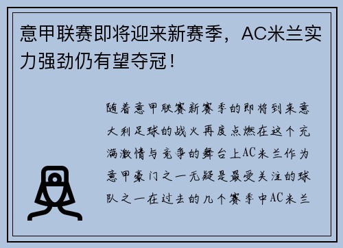 意甲联赛即将迎来新赛季，AC米兰实力强劲仍有望夺冠！