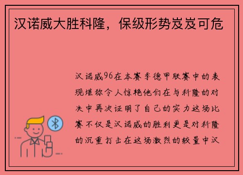 汉诺威大胜科隆，保级形势岌岌可危