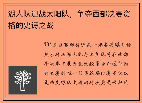 湖人队迎战太阳队，争夺西部决赛资格的史诗之战