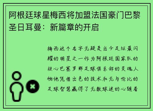 阿根廷球星梅西将加盟法国豪门巴黎圣日耳曼：新篇章的开启