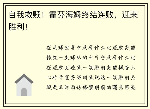 自我救赎！霍芬海姆终结连败，迎来胜利！