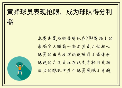 黄蜂球员表现抢眼，成为球队得分利器