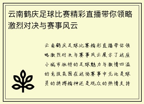 云南鹤庆足球比赛精彩直播带你领略激烈对决与赛事风云