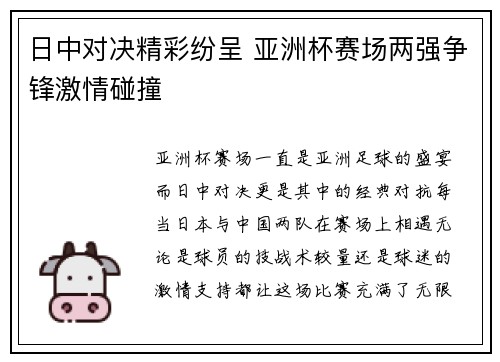 日中对决精彩纷呈 亚洲杯赛场两强争锋激情碰撞