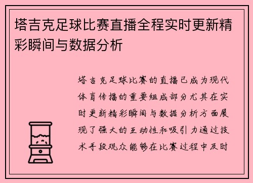 塔吉克足球比赛直播全程实时更新精彩瞬间与数据分析